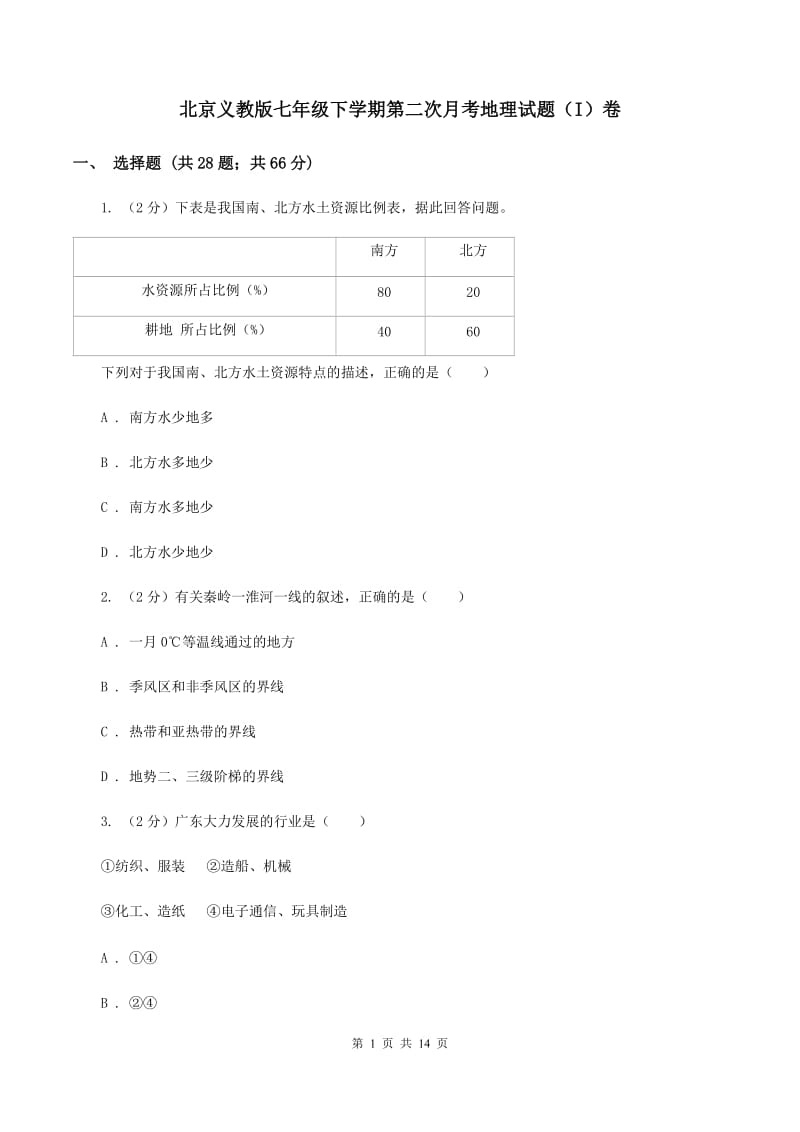 北京义教版七年级下学期第二次月考地理试题（I）卷_第1页