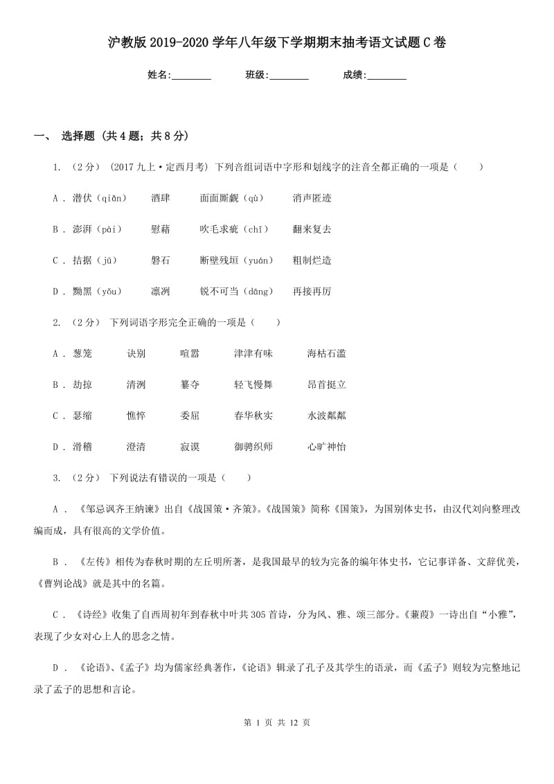 沪教版2019-2020学年八年级下学期期末抽考语文试题C卷_第1页