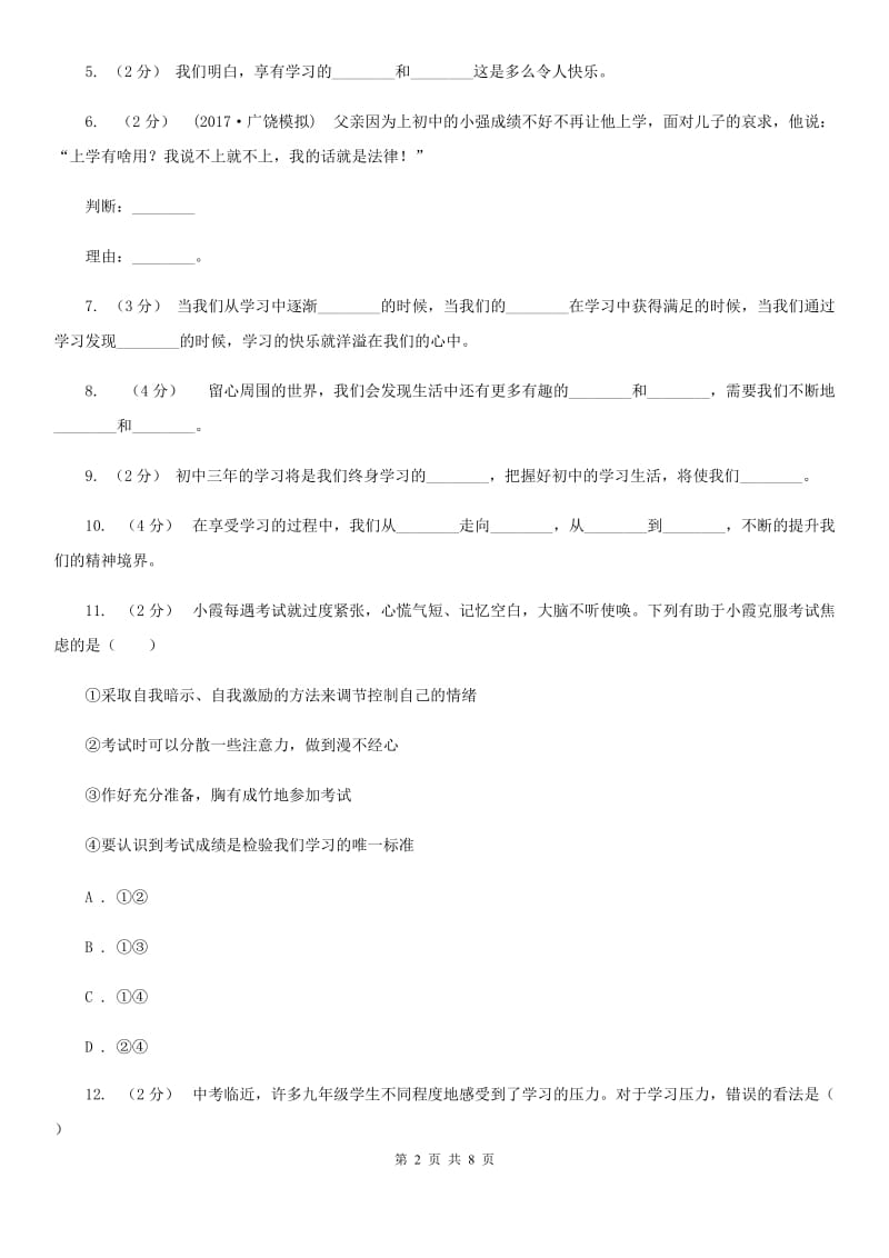 人教版思想品德七年级上册第一单元第二课第二课时同步练习题（I）卷_第2页