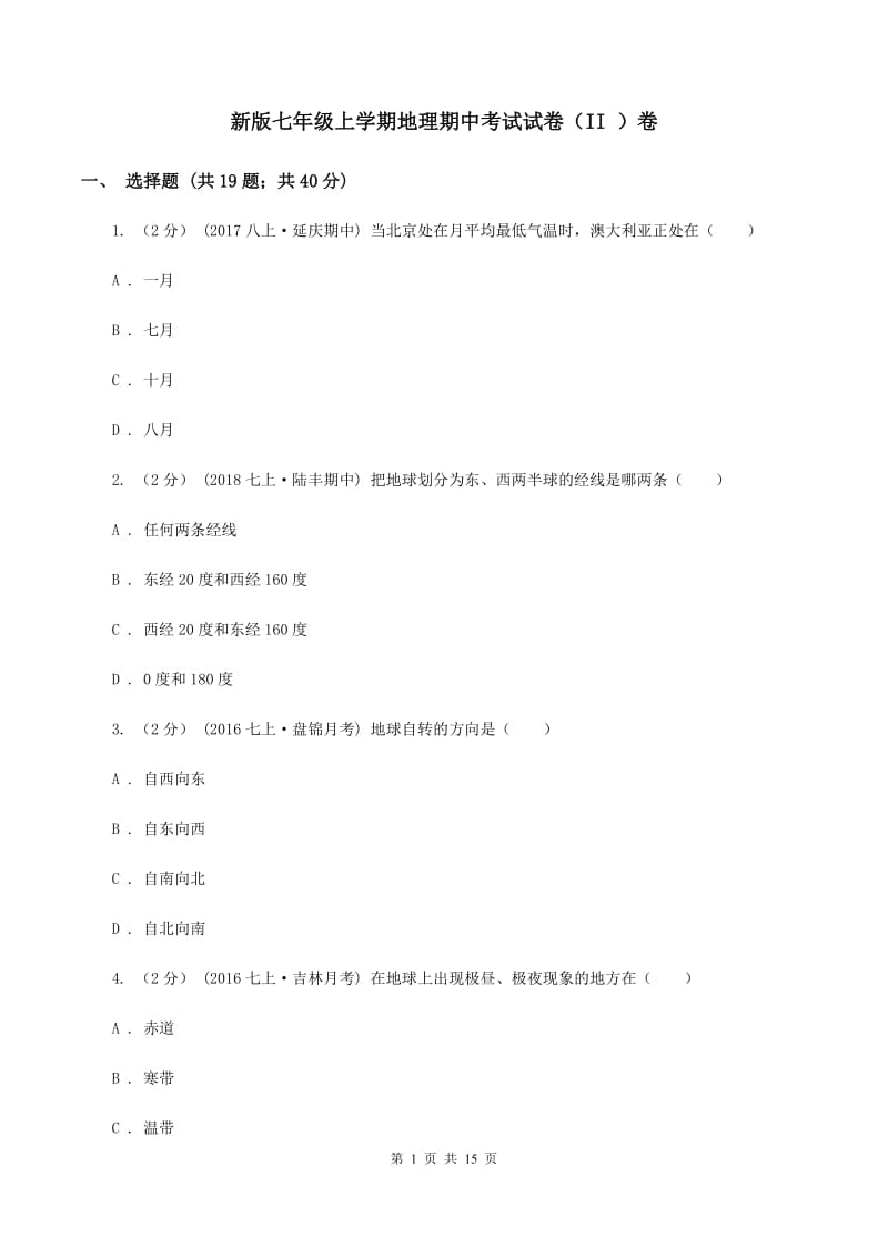 新版七年级上学期地理期中考试试卷（II ）卷_第1页