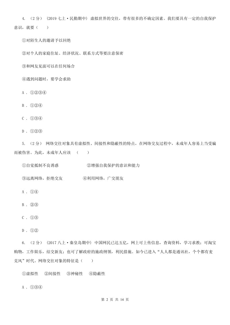 人民版2020届八年级上学期期末政治试卷（I）卷_第2页