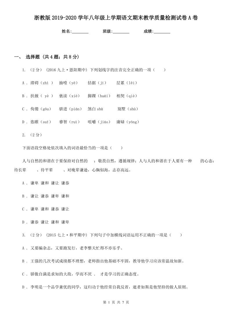 浙教版2019-2020学年八年级上学期语文期末教学质量检测试卷A卷_第1页