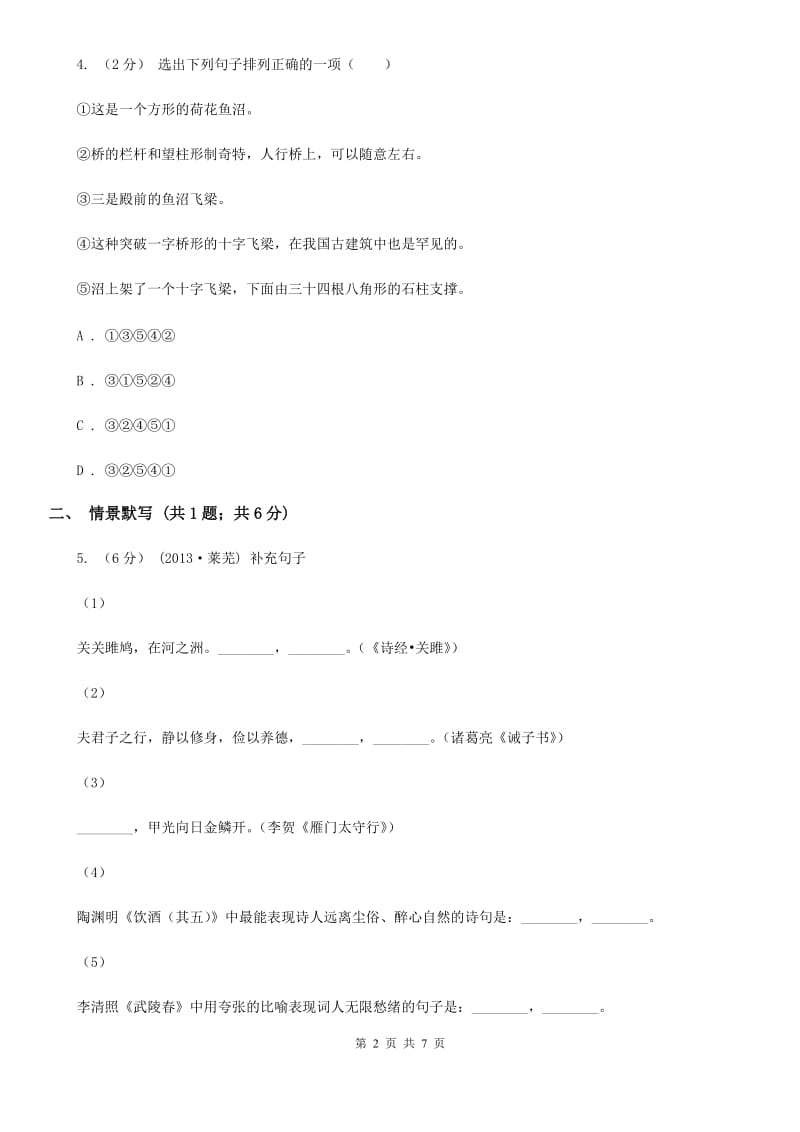 浙教版2019-2020学年八年级上学期语文期末教学质量检测试卷A卷_第2页