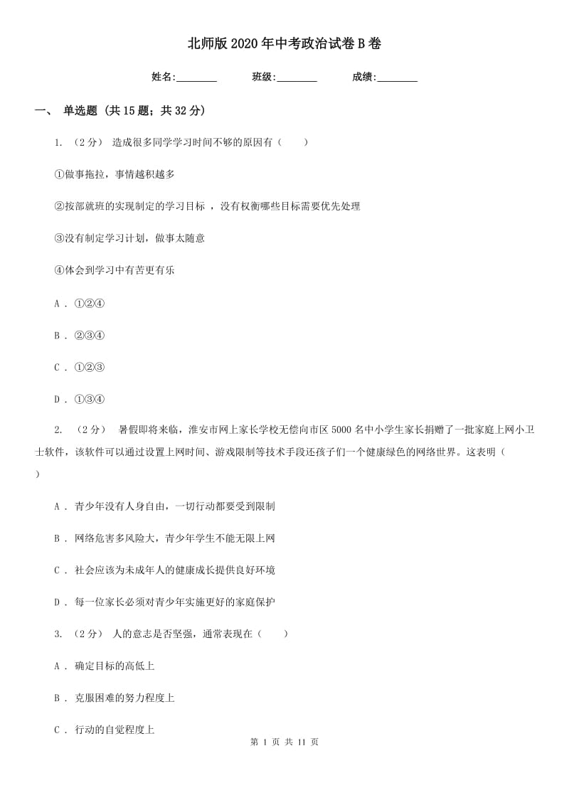 北师版2020年中考政治试卷 B卷_第1页