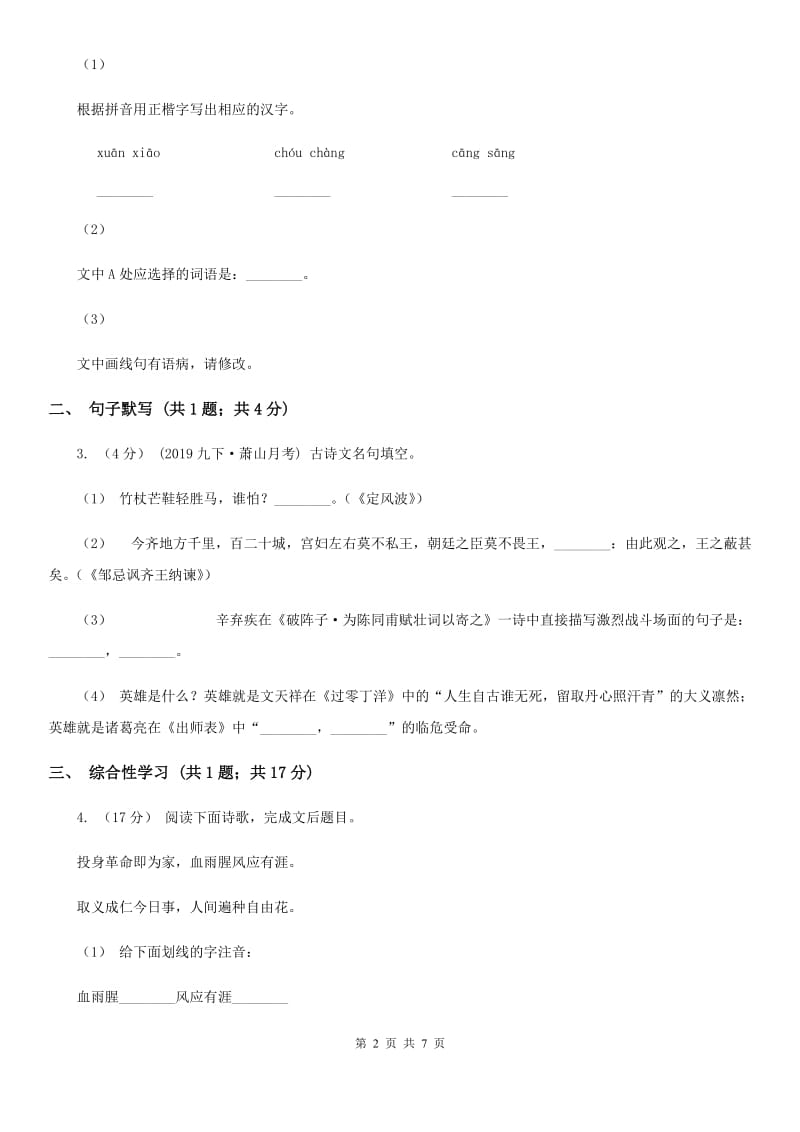 浙江省2019-2020学年七年级上学期语文期中考试试卷(II )卷_第2页