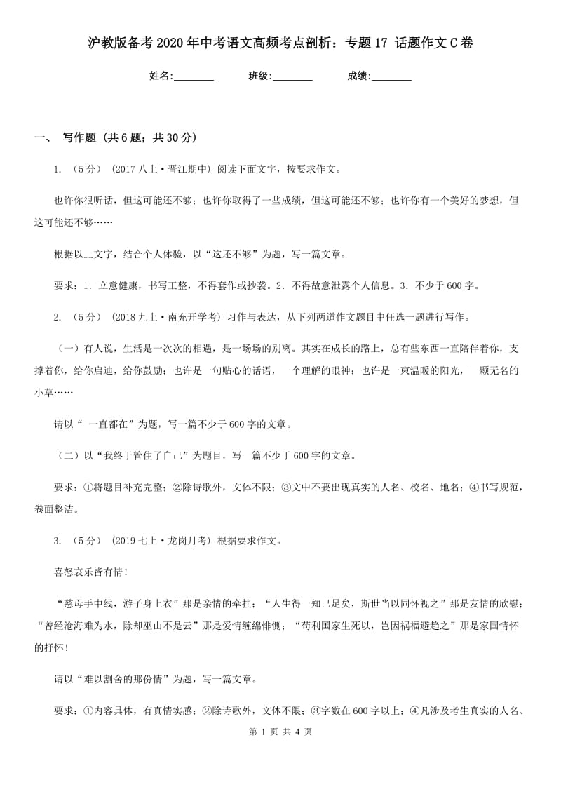 沪教版备考2020年中考语文高频考点剖析：专题17 话题作文C卷_第1页