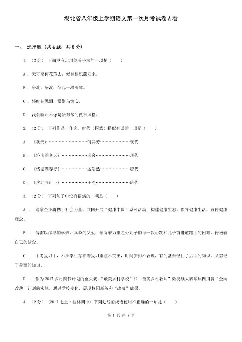 湖北省八年级上学期语文第一次月考试卷A卷_第1页