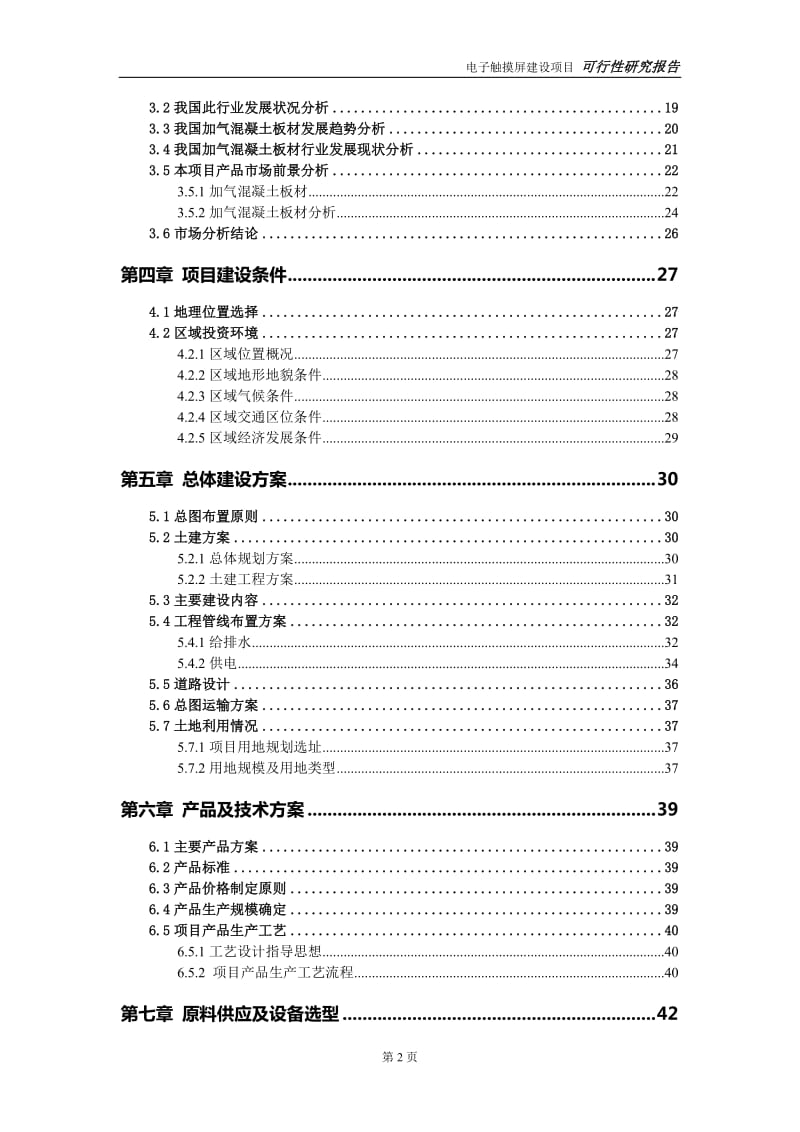 加气混凝土板材建设项目可行性研究报告-可修改模板案例_第3页