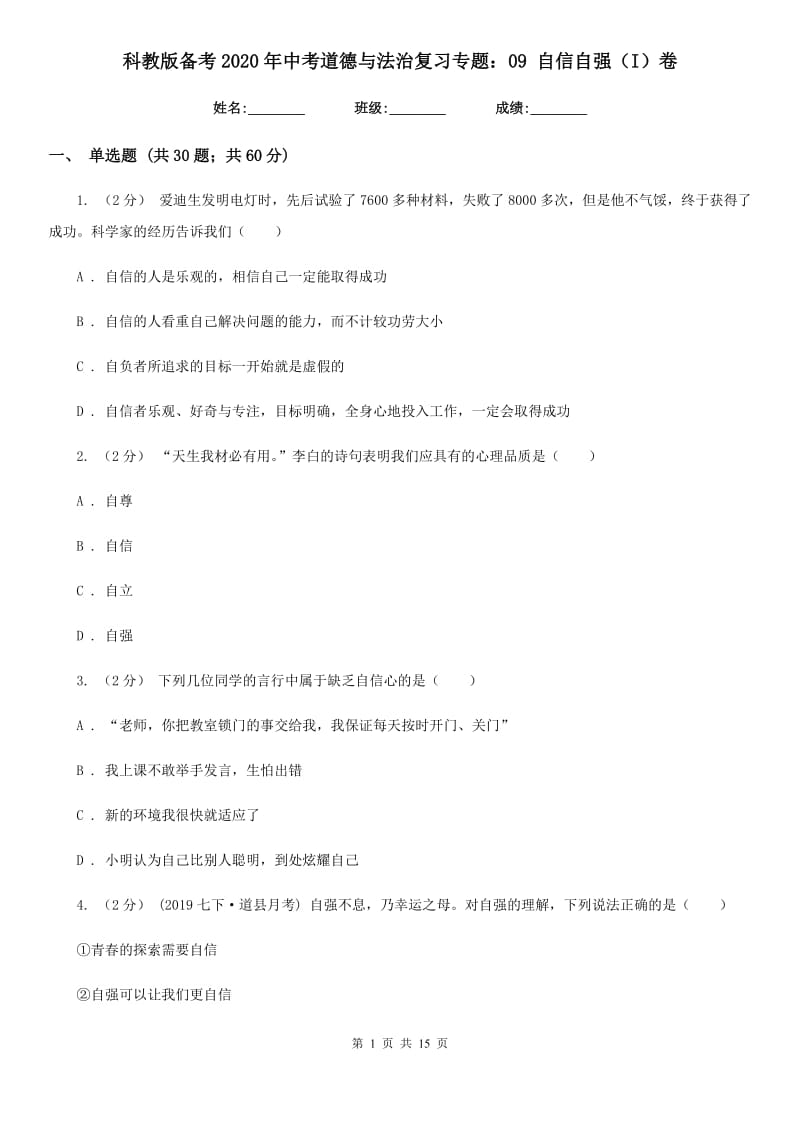 科教版备考2020年中考道德与法治复习专题：09 自信自强（I）卷_第1页