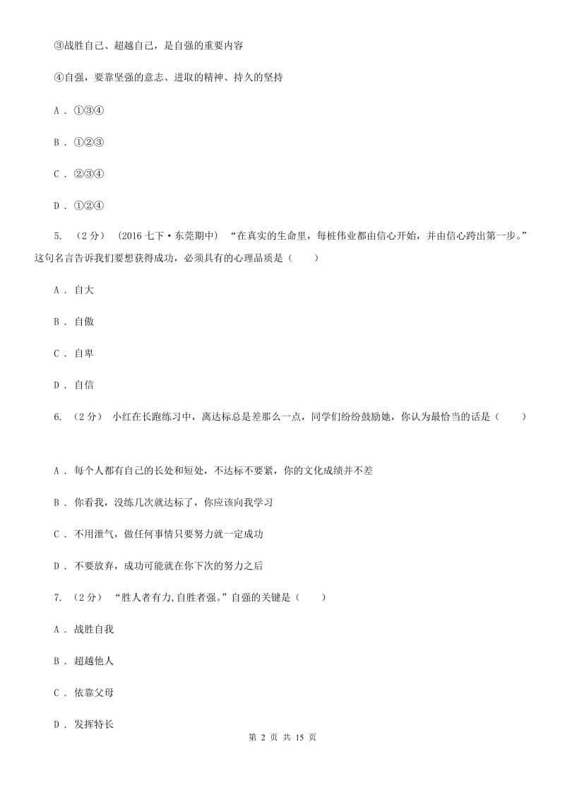 科教版备考2020年中考道德与法治复习专题：09 自信自强（I）卷_第2页