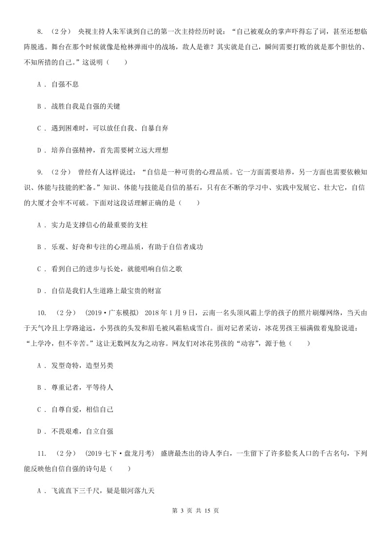 科教版备考2020年中考道德与法治复习专题：09 自信自强（I）卷_第3页