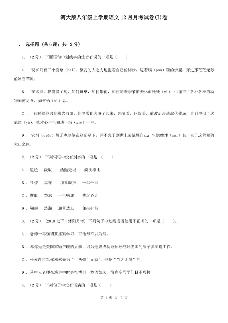 河大版八年级上学期语文12月月考试卷(I)卷_第1页