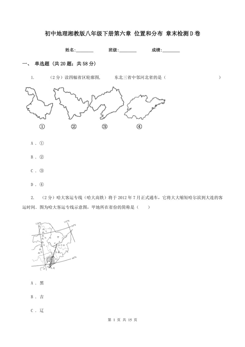 初中地理湘教版八年级下册第六章 位置和分布 章末检测D卷_第1页