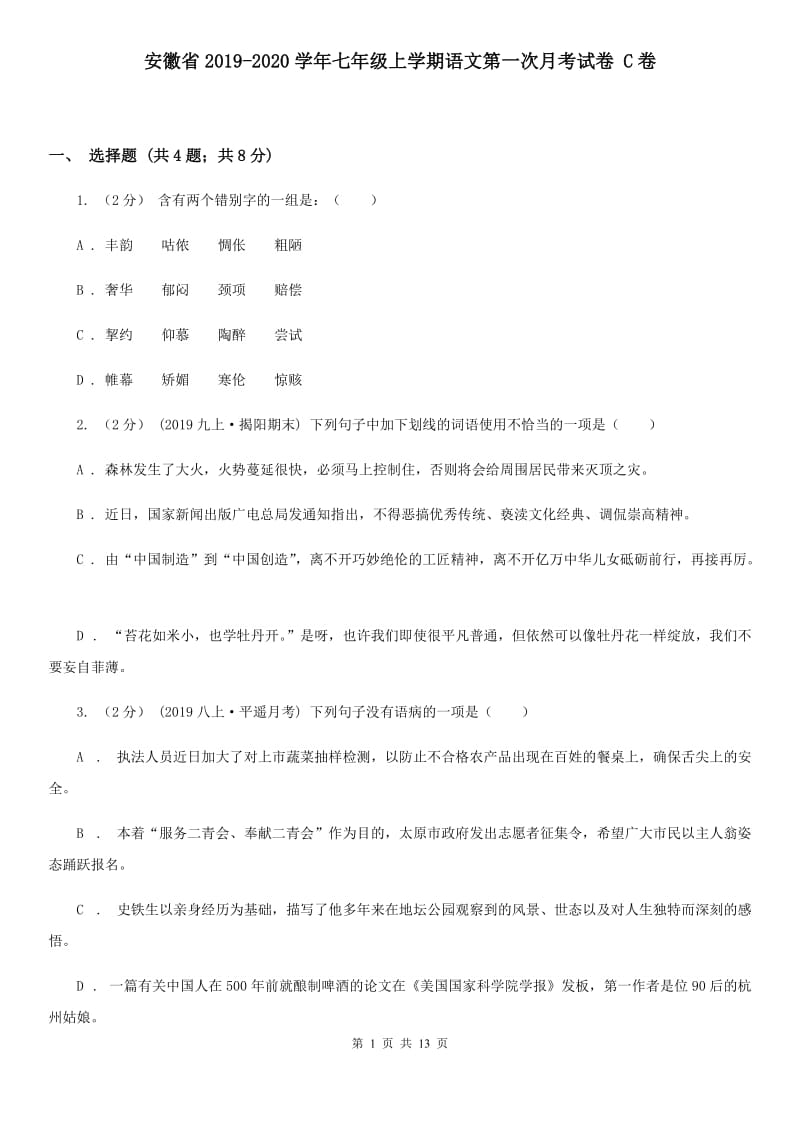 安徽省2019-2020学年七年级上学期语文第一次月考试卷 C卷_第1页