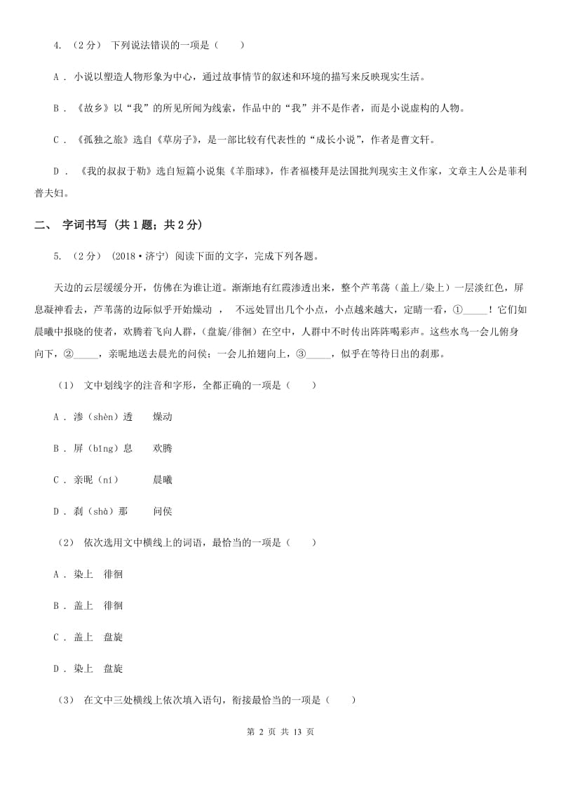 安徽省2019-2020学年七年级上学期语文第一次月考试卷 C卷_第2页