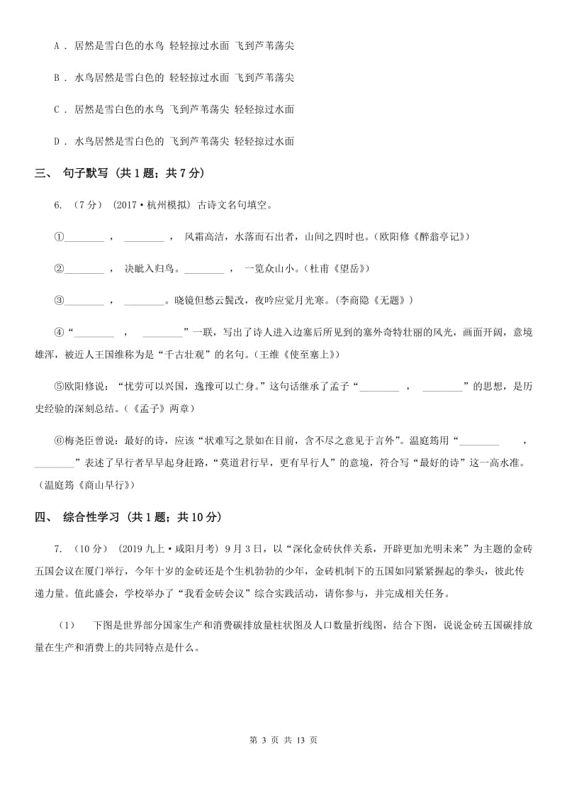 安徽省2019-2020学年七年级上学期语文第一次月考试卷 C卷_第3页