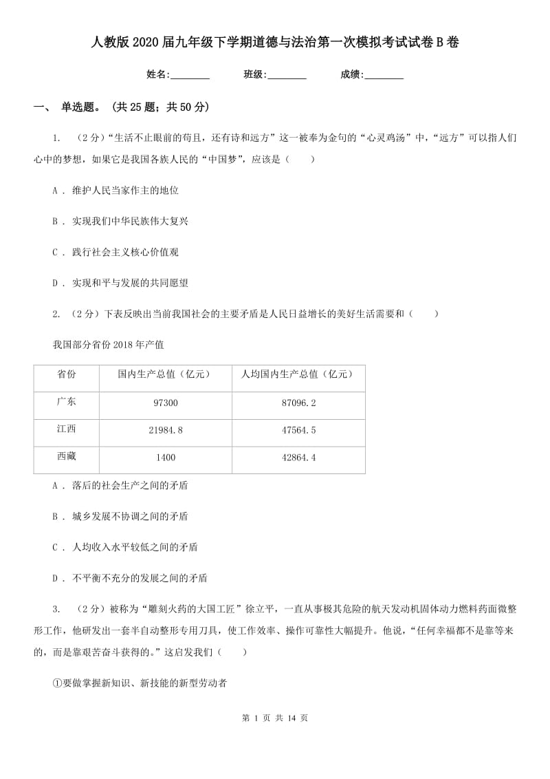 人教版2020届九年级下学期道德与法治第一次模拟考试试卷B卷_第1页