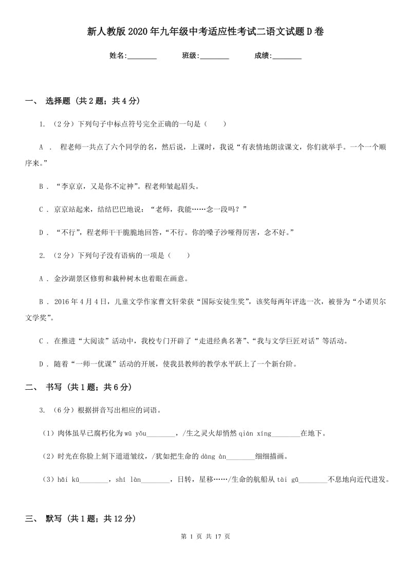 新人教版2020年九年级中考适应性考试二语文试题D卷_第1页