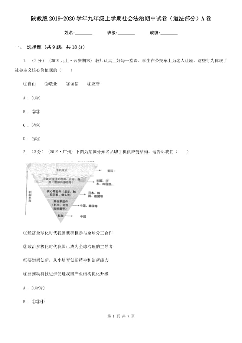 陕教版2019-2020学年九年级上学期社会法治期中试卷（道法部分）A卷_第1页