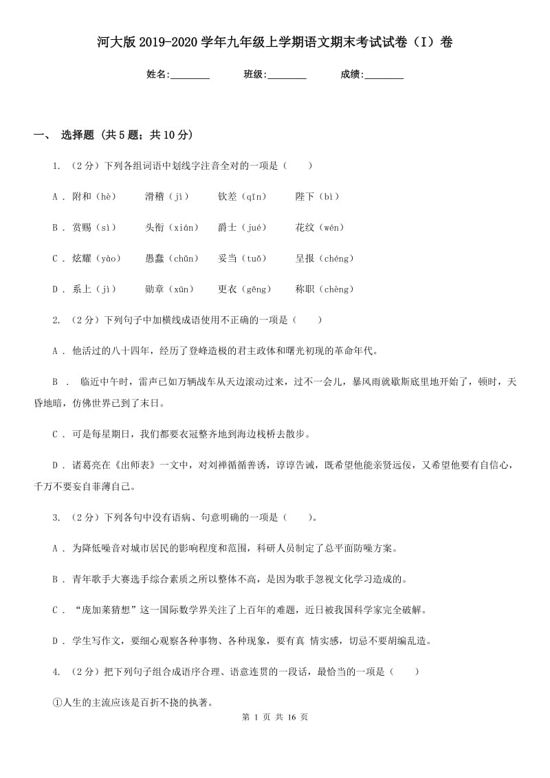 河大版2019-2020学年九年级上学期语文期末考试试卷I卷_第1页