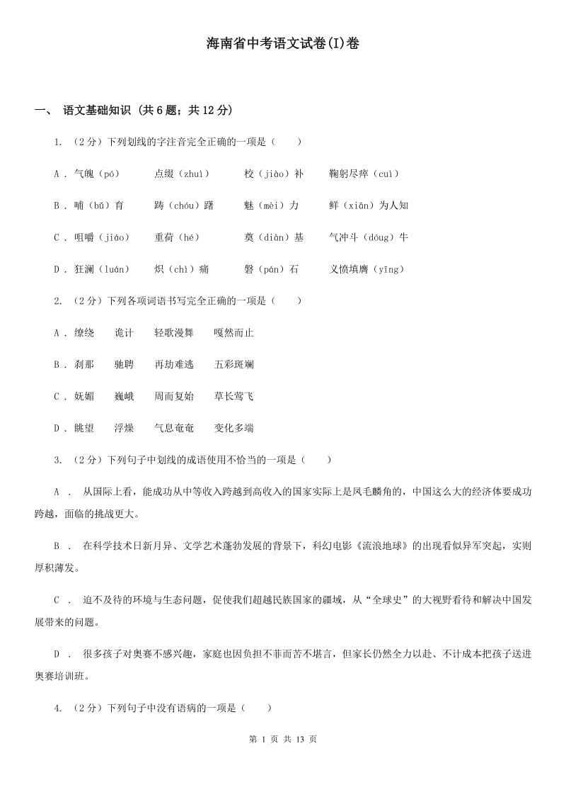 海南省中考语文试卷(I)卷_第1页