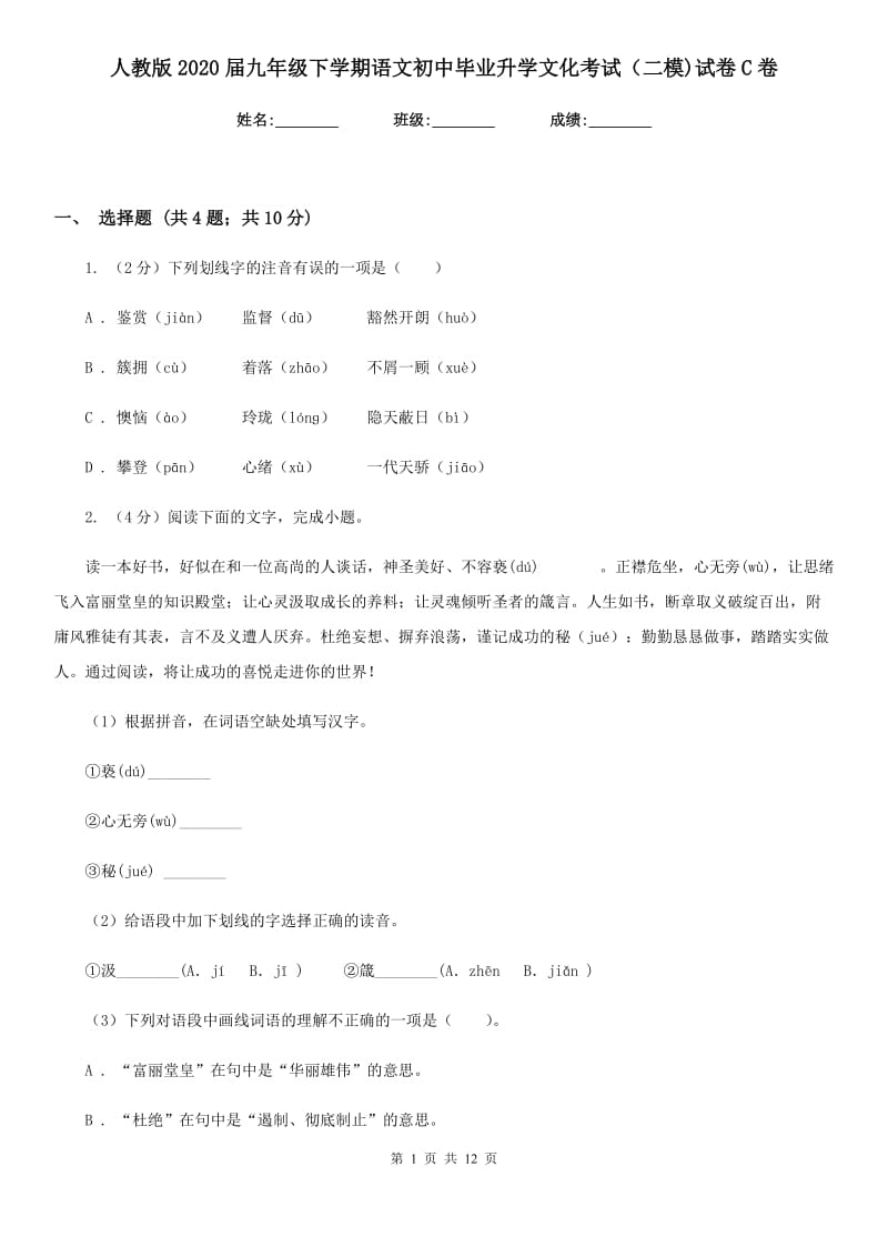 人教版2020届九年级下学期语文初中毕业升学文化考试（二模)试卷C卷_第1页