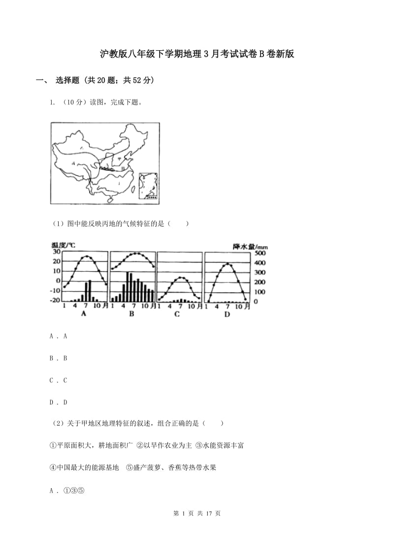 沪教版八年级下学期地理3月考试试卷B卷新版_第1页