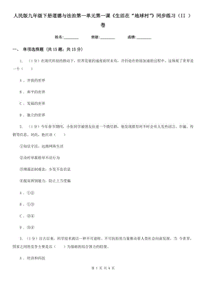 人民版九年級下冊道德與法治第一單元第一課《生活在“地球村”》同步練習(xí)（II ）卷