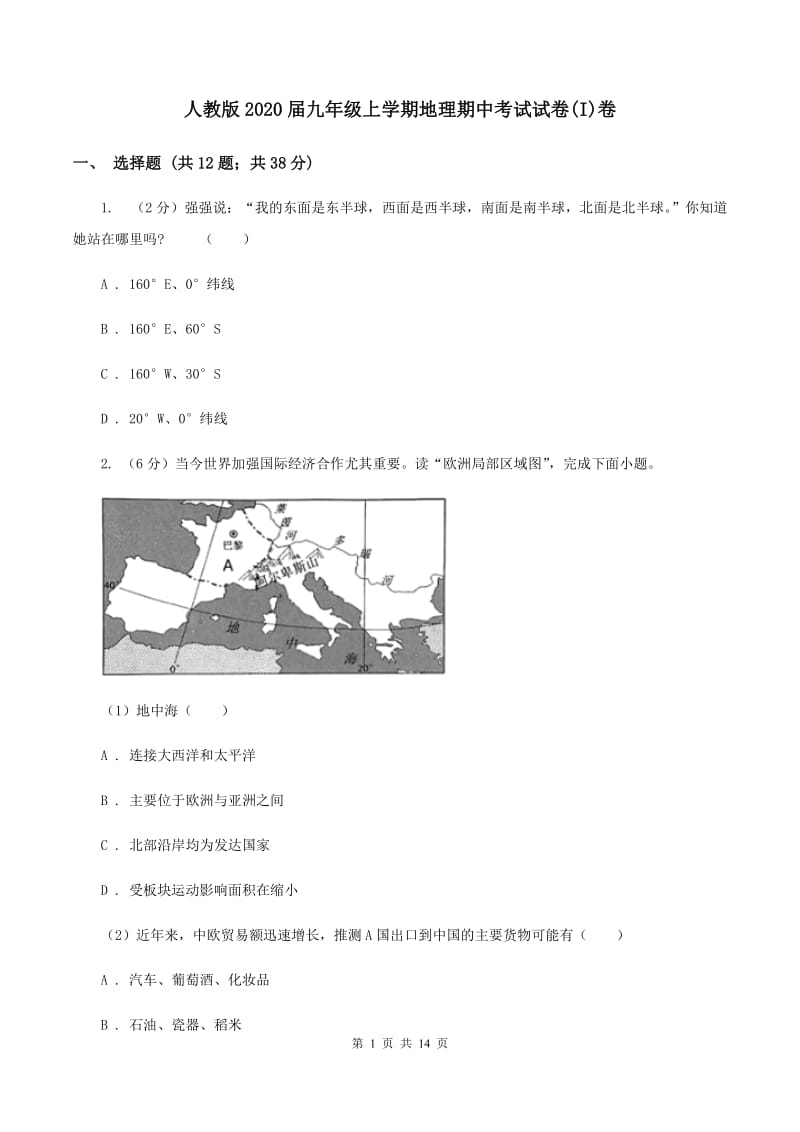 人教版2020届九年级上学期地理期中考试试卷(I)卷_第1页