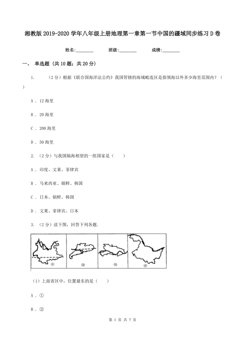 湘教版2019-2020学年八年级上册地理第一章第一节中国的疆域同步练习D卷_第1页