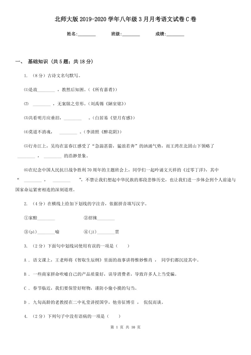 北师大版2019-2020学年八年级3月月考语文试卷C卷_第1页