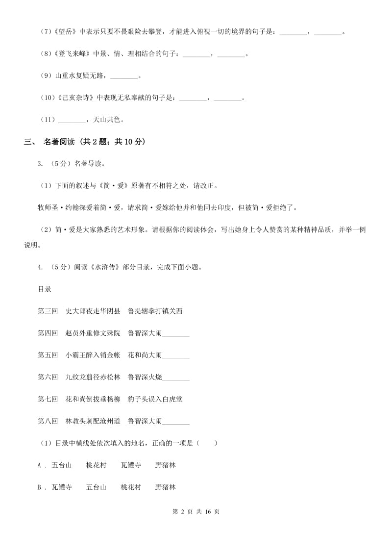 北师大版2020届九年级语文学业水平考试模拟试卷（II ）卷_第2页