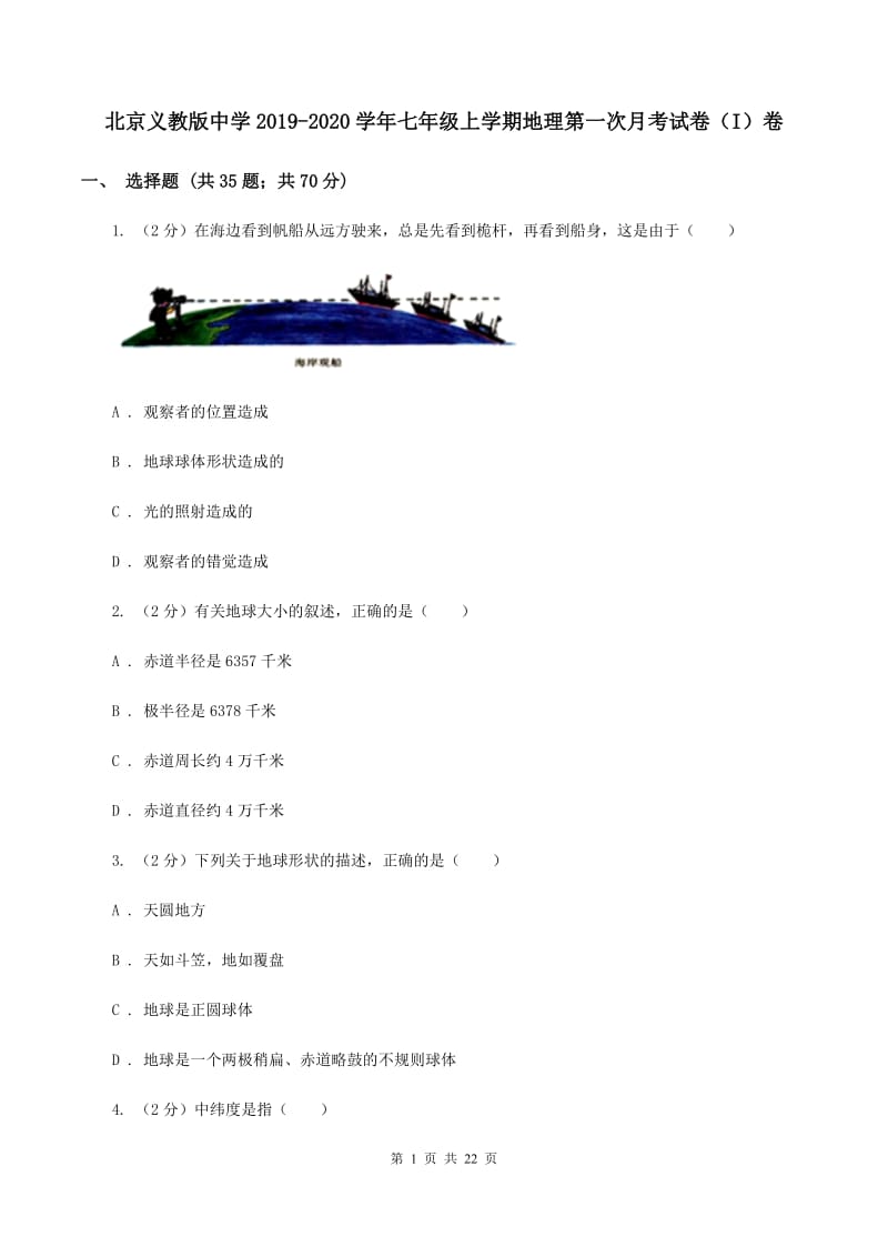 北京义教版中学2019-2020学年七年级上学期地理第一次月考试卷（I）卷_第1页