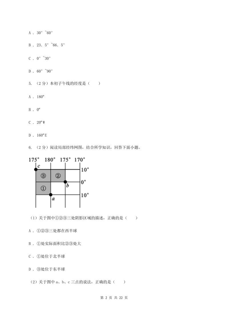 北京义教版中学2019-2020学年七年级上学期地理第一次月考试卷（I）卷_第2页