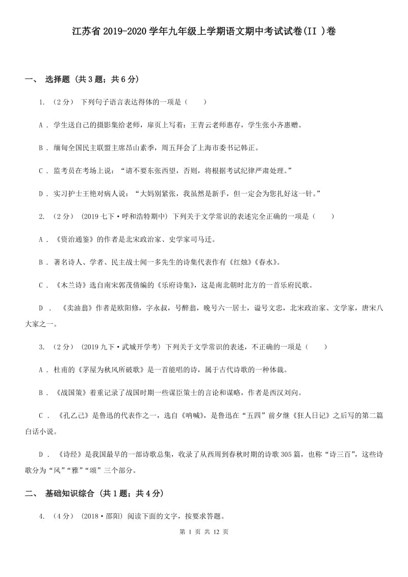 江苏省2019-2020学年九年级上学期语文期中考试试卷(II )卷_第1页