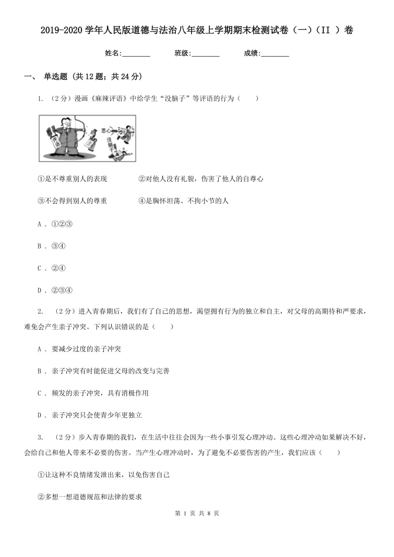 2019-2020学年人民版道德与法治八年级上学期期末检测试卷（一）（II ）卷_第1页