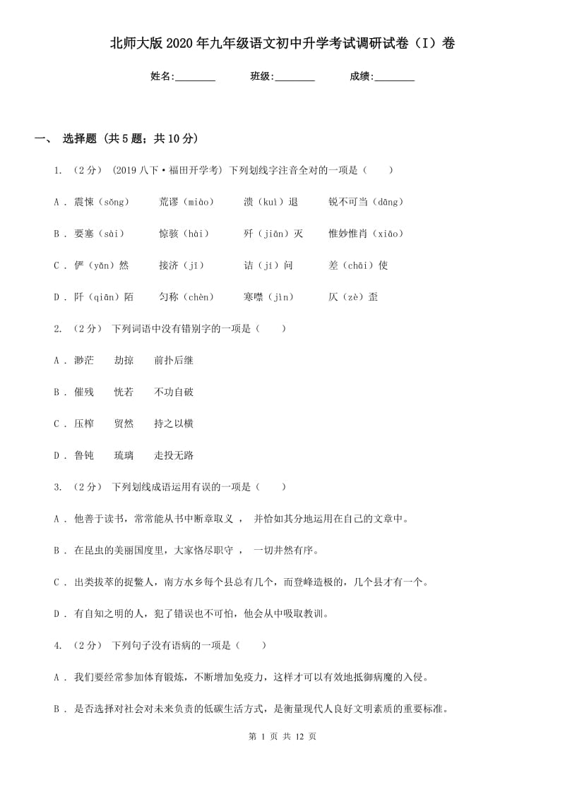 北师大版2020年九年级语文初中升学考试调研试卷（I）卷_第1页