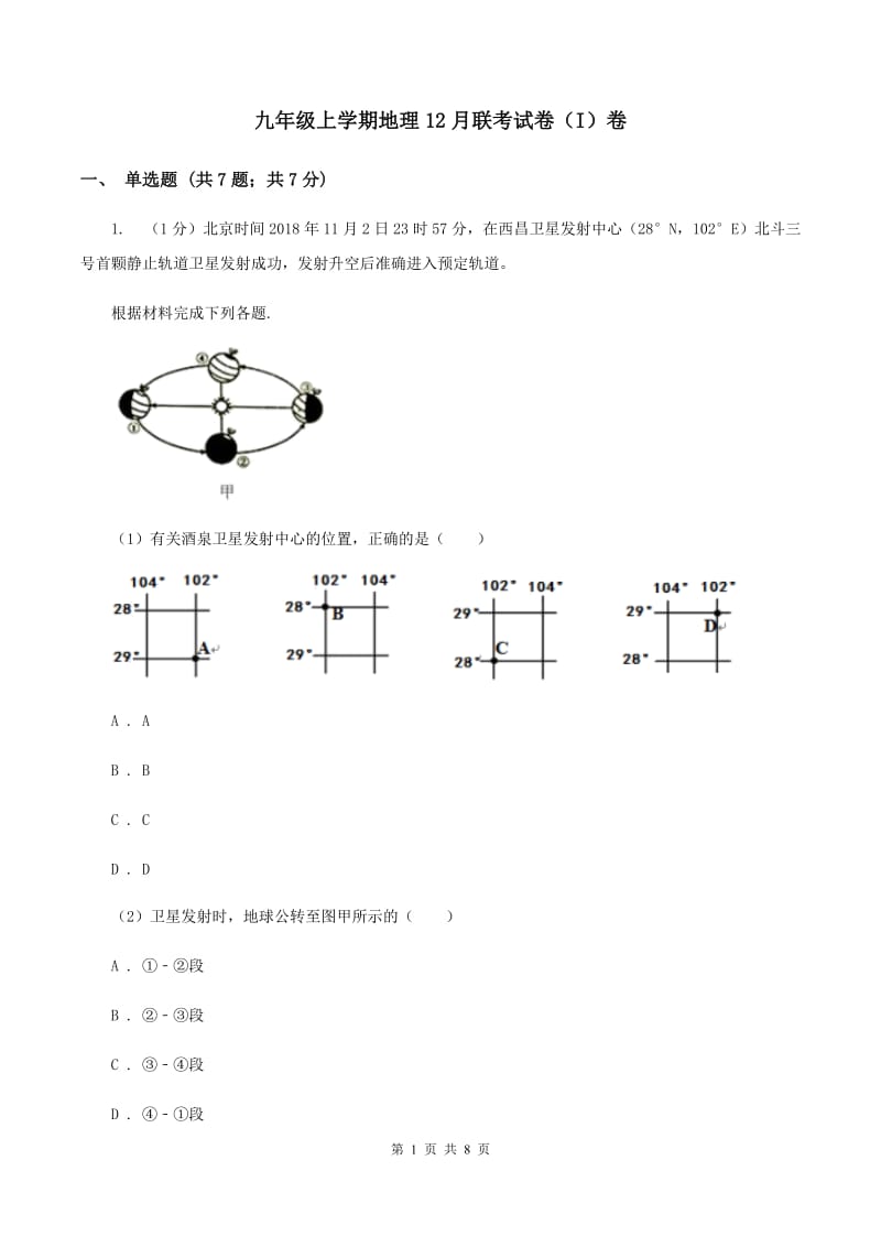 九年级上学期地理12月联考试卷（I）卷_第1页