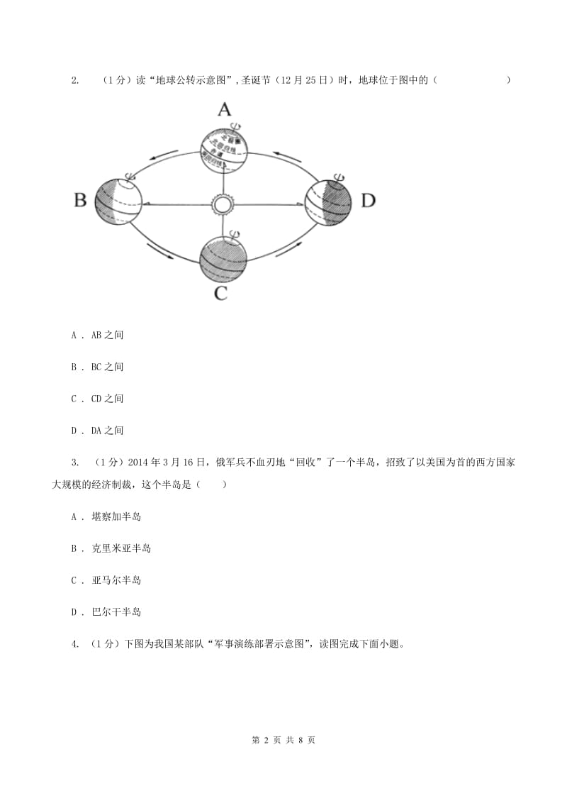 九年级上学期地理12月联考试卷（I）卷_第2页