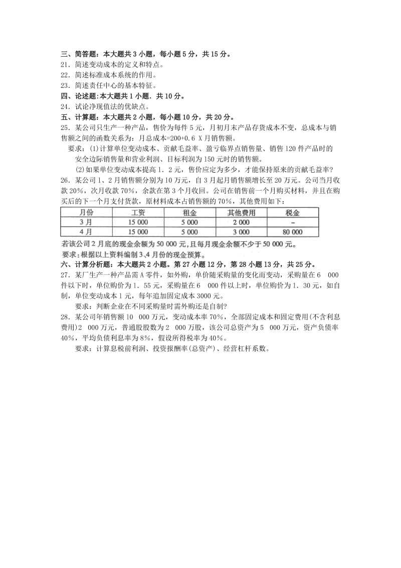 2017年10月自考00157管理会计(一)试卷及答案解释_第3页