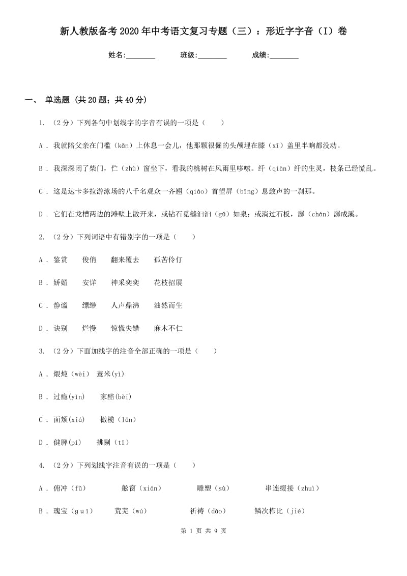 新人教版备考2020年中考语文复习专题（三）：形近字字音（I）卷_第1页