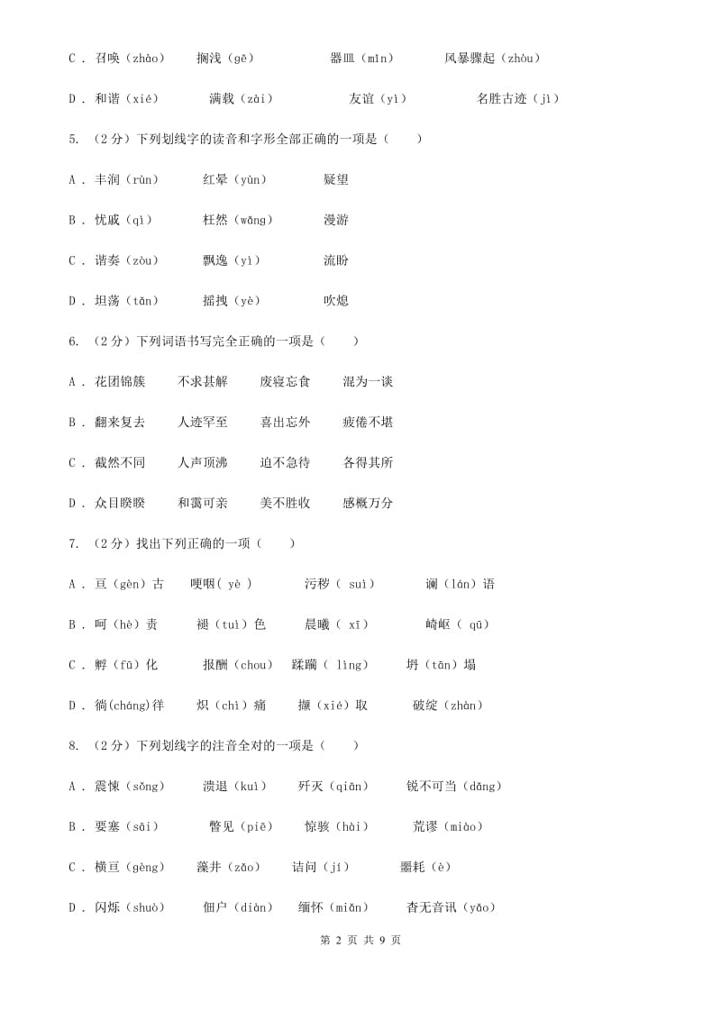 新人教版备考2020年中考语文复习专题（三）：形近字字音（I）卷_第2页