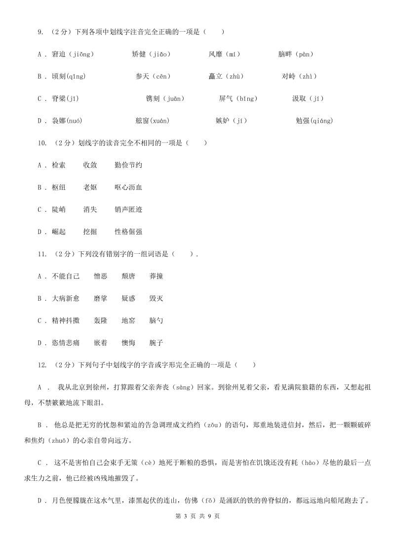 新人教版备考2020年中考语文复习专题（三）：形近字字音（I）卷_第3页