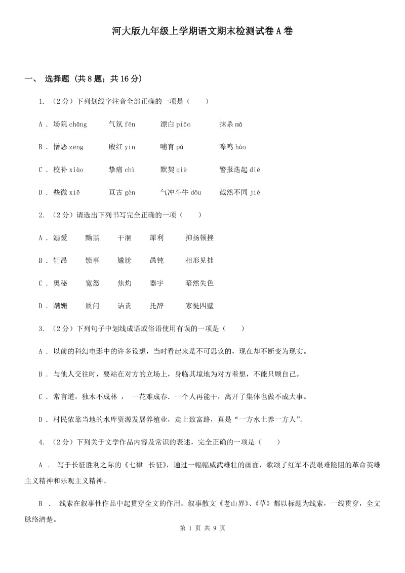 河大版九年级上学期语文期末检测试卷A卷_第1页