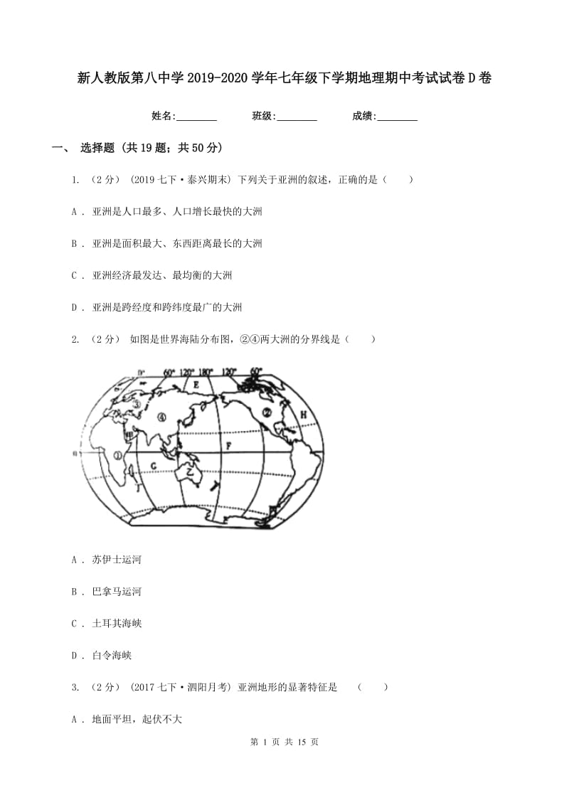 新人教版第八中学2019-2020学年七年级下学期地理期中考试试卷D卷_第1页