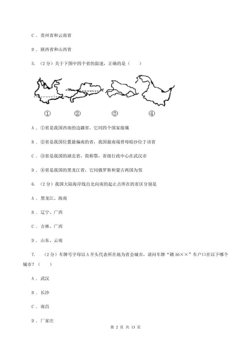 吉林省八年级上学期地理期中考试试卷B卷_第2页