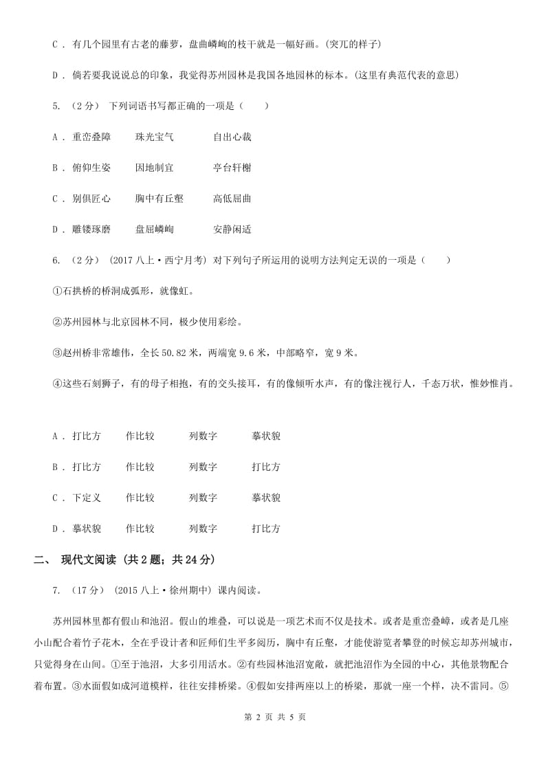 部编版2019-2020学年八年级上册语文第五单元第18课《苏州园林》同步练习(I)卷_第2页