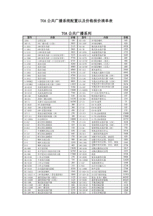 TOA公共廣播系統(tǒng)配置以及價格報價清單表