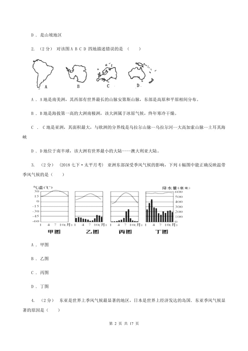 湖北省中学七年级下学期期中地理试卷D卷_第2页