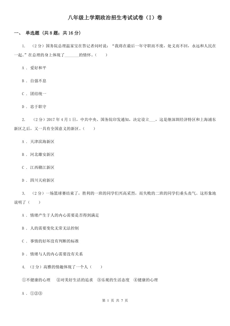 八年级上学期政治招生考试试卷（I）卷_第1页